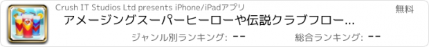 おすすめアプリ アメージングスーパーヒーローや伝説クラブフローズンSlushiesメーカーゲーム無料アプリ