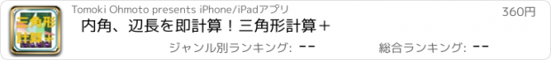 おすすめアプリ 内角、辺長を即計算！三角形計算＋