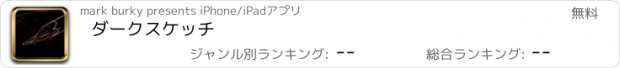 おすすめアプリ ダークスケッチ