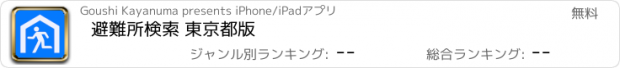 おすすめアプリ 避難所検索 東京都版