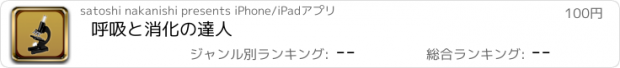 おすすめアプリ 呼吸と消化の達人