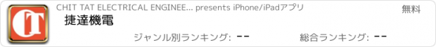 おすすめアプリ 捷達機電