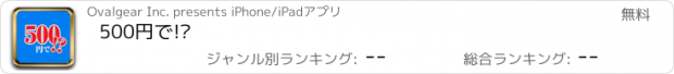 おすすめアプリ 500円で!?