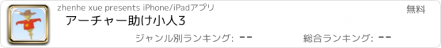 おすすめアプリ アーチャー助け小人3