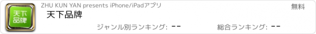 おすすめアプリ 天下品牌