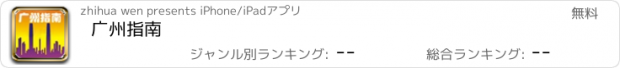 おすすめアプリ 广州指南