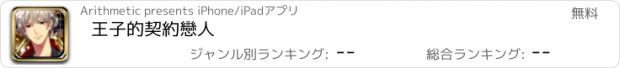 おすすめアプリ 王子的契約戀人