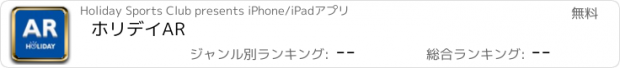 おすすめアプリ ホリデイAR