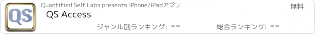 おすすめアプリ QS Access
