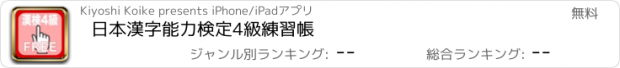 おすすめアプリ 日本漢字能力検定4級練習帳