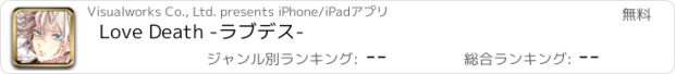 おすすめアプリ Love Death -ラブデス-