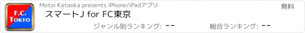 おすすめアプリ スマートJ for FC東京