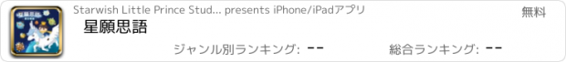 おすすめアプリ 星願思語