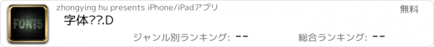 おすすめアプリ 字体预览.D