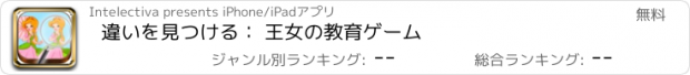 おすすめアプリ 違いを見つける： 王女の教育ゲーム