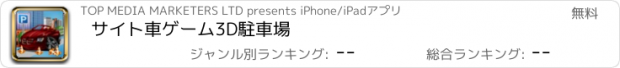 おすすめアプリ サイト車ゲーム3D駐車場