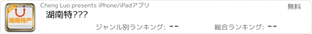 おすすめアプリ 湖南特产门户