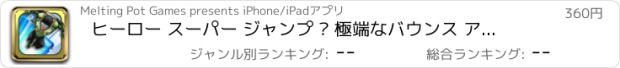 おすすめアプリ ヒーロー スーパー ジャンプ – 極端なバウンス アベンジャーズ プロ