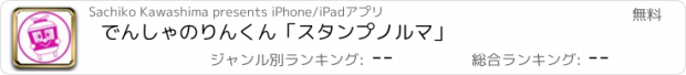 おすすめアプリ でんしゃのりんくん「スタンプノルマ」