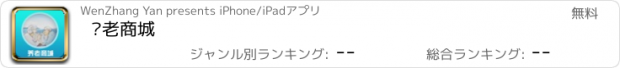 おすすめアプリ 养老商城