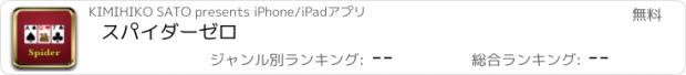 おすすめアプリ スパイダーゼロ