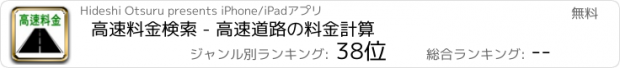 おすすめアプリ 高速料金検索 - 高速道路の料金計算