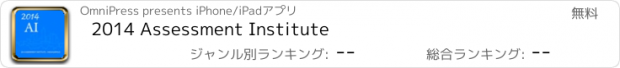 おすすめアプリ 2014 Assessment Institute