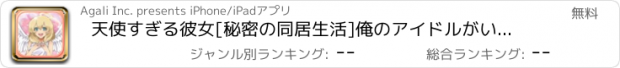 おすすめアプリ 天使すぎる彼女[秘密の同居生活]俺のアイドルがいちばんカワイイ[恋愛ゲーム]