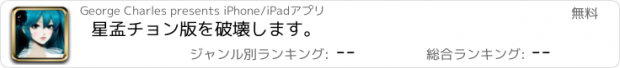 おすすめアプリ 星孟チョン版を破壊します。