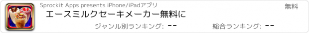 おすすめアプリ エースミルクセーキメーカー無料に