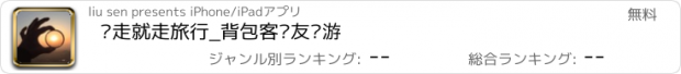 おすすめアプリ 说走就走旅行_背包客驴友穷游