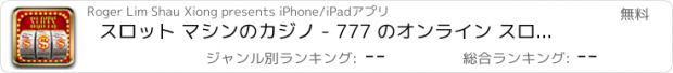 おすすめアプリ スロット マシンのカジノ - 777 のオンライン スロット無料