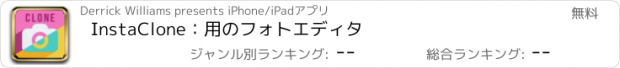 おすすめアプリ InstaClone：用のフォトエディタ