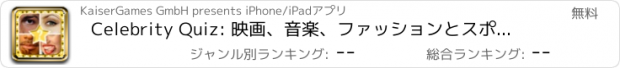 おすすめアプリ Celebrity Quiz: 映画、音楽、ファッションとスポーツの最も有名なVIP - スターゲス