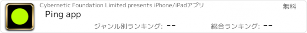 おすすめアプリ Ping app