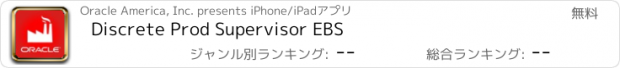 おすすめアプリ Discrete Prod Supervisor EBS