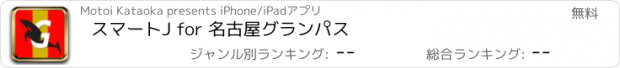 おすすめアプリ スマートJ for 名古屋グランパス