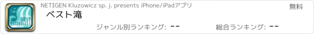 おすすめアプリ ベスト滝