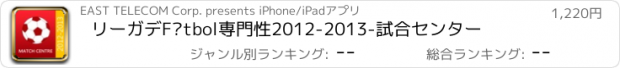 おすすめアプリ リーガデFútbol専門性2012-2013-試合センター