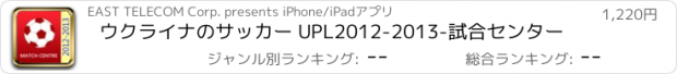 おすすめアプリ ウクライナのサッカー UPL2012-2013-試合センター