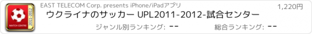 おすすめアプリ ウクライナのサッカー UPL2011-2012-試合センター