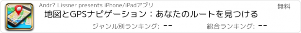 おすすめアプリ 地図とGPSナビゲーション：あなたのルートを見つける