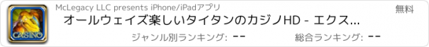 おすすめアプリ オールウェイズ楽しいタイタンのカジノHD - エクストリームビンゴ、ブラックジャックバッシュ＆ウィンビッグスロット無料