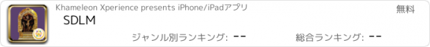 おすすめアプリ SDLM