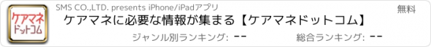 おすすめアプリ ケアマネに必要な情報が集まる【ケアマネドットコム】