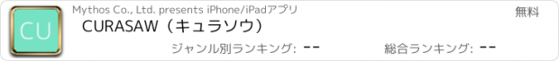 おすすめアプリ CURASAW（キュラソウ）