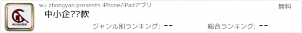 おすすめアプリ 中小企业贷款