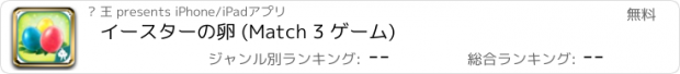 おすすめアプリ イースターの卵 (Match 3 ゲーム)