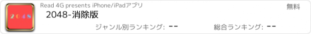 おすすめアプリ 2048-消除版