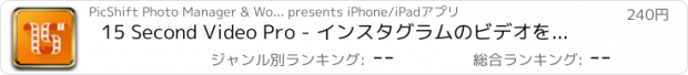 おすすめアプリ 15 Second Video Pro - インスタグラムのビデオを短くしましょう。